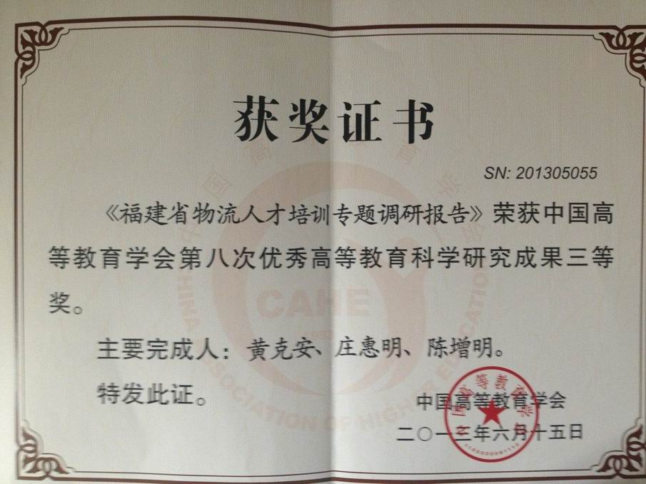 中国高等教育学会第八次优秀高等教育科学研究成果三等奖